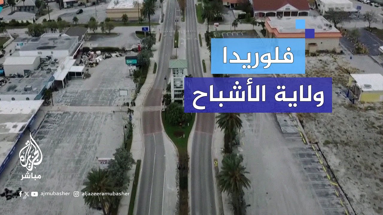 استعدادًا لإعصار "ميلتون".. مشاهد توثق خلو شوارع “تريجر آيلاند” في ولاية فلوريدا الأمريكية من المارة