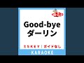 Good-bye ダーリン(ガイド無しカラオケ) [原曲歌手:シャ乱Q]