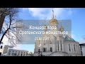 Концерт Хора Сретенского монастыря. 23 февраля 2021 г.