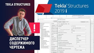 Tekla Structures // Диспетчер Содержимого Чертежа