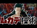 拘束・引き寄せ・カウンター！全てをムカデだけでこなす舐めプ特級呪詛師！　呪術廻戦　戦華双乱　夏油傑　実況プレイ
