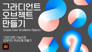 그라디언트 오브젝트 만들기 | Create color gradient objects | 일러스트레이터 | illustrator