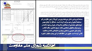 اطلاعیه کمیسیون امنیت شورای ملی مقاومت  اسناد سازمان اورژانس نشان میدهد در ۵ بهمن یک بیمار در بیمارس