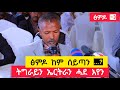 ፅምዶ ከም ሰይጣን ትግራይን ኤርትራን ሓደ እየን ተሳታፊ