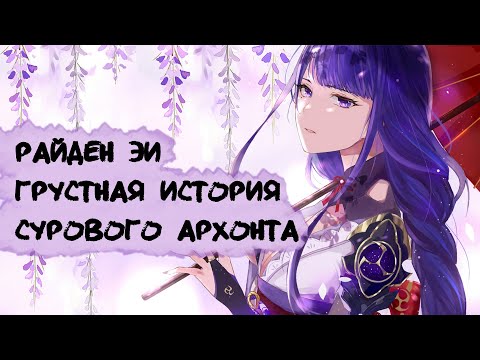 ИСТОРИЯ ЭИ РАЙДЕН / ПОЧЕМУ ОНА ТАКАЯ / Лор в Genshin Impact