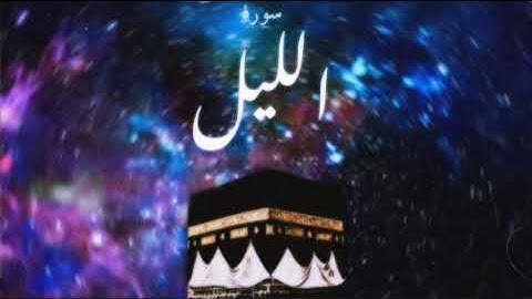 92 سورة الليل