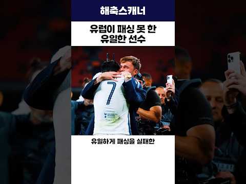 유럽이 패싱 못 한 유일한 선수