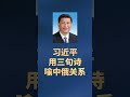 习近平用三句诗喻中俄关系