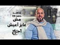 احتياج مع عمرو مهران الحلقة السادسة مش عايز أعيش E7tyag Amr Mahran Eps 06 احتياج مع عمرو مهران الحلقة السادسة مش عايز أعيش E7tyag Amr Mahran Eps 06