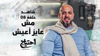 احتياج مع عمرو مهران - الحلقة السادسة - مش عايز أعيش | E7tyag -Amr Mahran - Eps 06