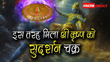महाशक्तिशाली सुदर्शन चक्र के उत्पत्ति की कहानी!!कैसे मिला श्री कृष्ण को सुदर्शन चक्र?