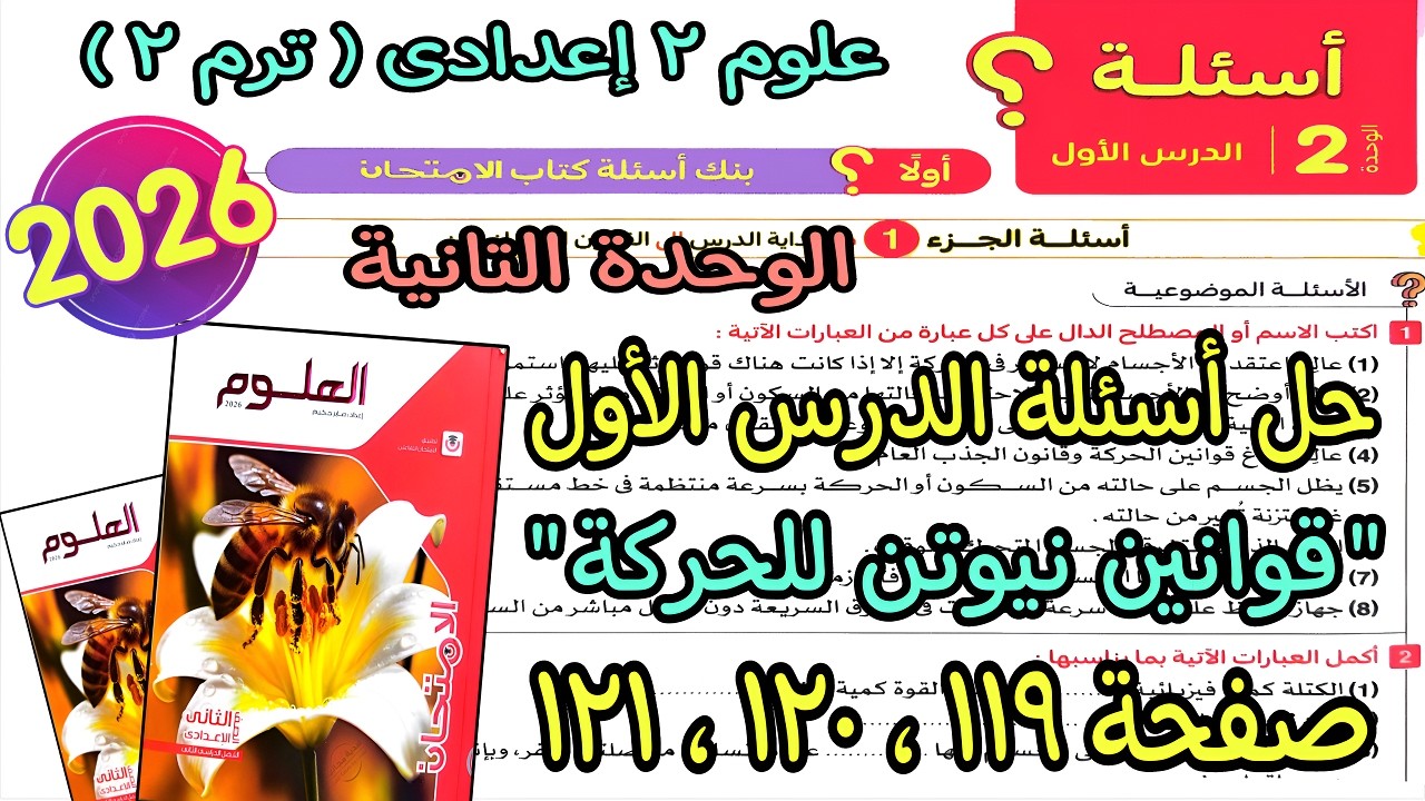 حل الدرس الأول الوحدة التانية(قوانين نيوتن للحركة)علوم 2 اعدادى ترم تانى2026|كتاب الامتحان ص119لـ121