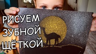 Развивашки. Рисуем зубной щёткой. Поделки с детьми.