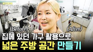 [#인기급상승] 공간 활용 제로였던 퀸와사비의 집! 가구 재배치 만으로 얻은 깨끗한 드림 하우스🥰🏡 | #신박한정리2