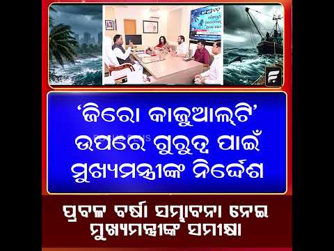 ପ୍ରବଳ ବର୍ଷା ସମ୍ଭାବନା ନେଇ ମୁଖ୍ୟମନ୍ତ୍ରୀଙ୍କ ସମୀକ୍ଷା ll FOCUS PLUS ||