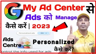 Google Ad Center का उपयोग करके Ads को Personalize कैसे करें  || My Ad Center Google Kya Hota Hai