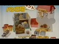 バンダイ『アンパンマン ジャムおじさんのねんどパン工場』 CM 1990/01