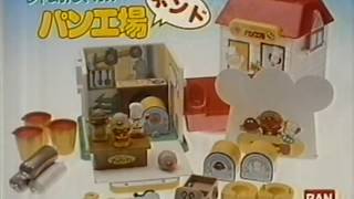 バンダイ『アンパンマン ジャムおじさんのねんどパン工場』 CM 1990/01