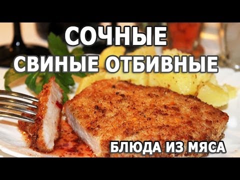 Видео рецепт Свиные отбивные в сумасшедшем маринаде