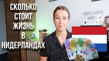 Сколько денег нужно на жизнь в Нидерландах? Наши расходы в месяц.