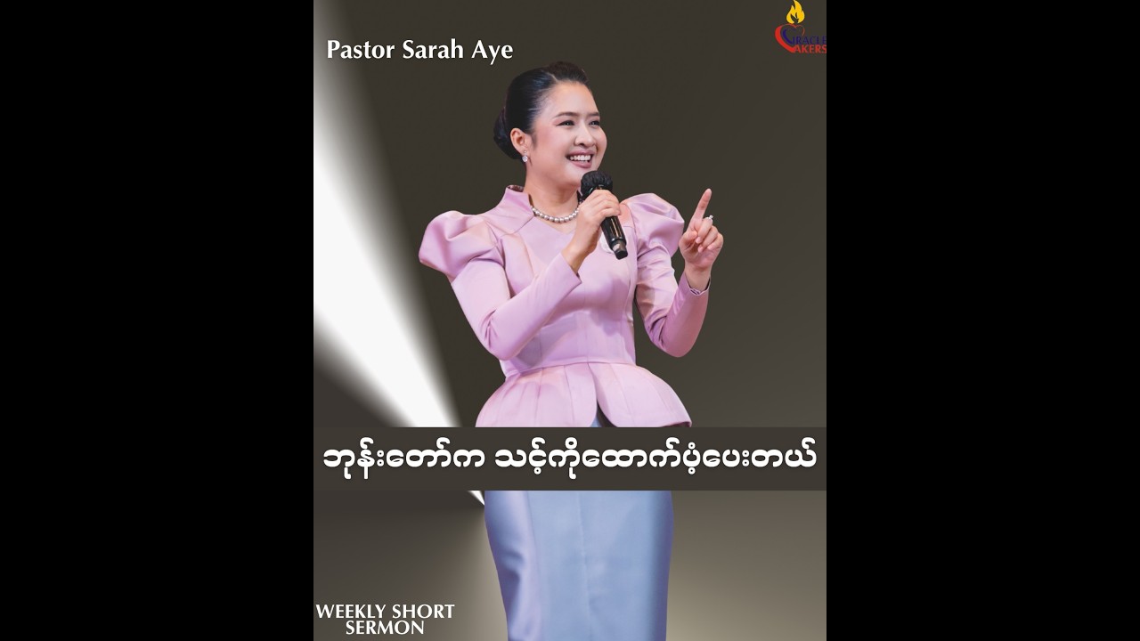 ဘုန်းတော်က သင့်ကိုထောက်ပံ့ပေးတယ် // Pastor Sarah Aye