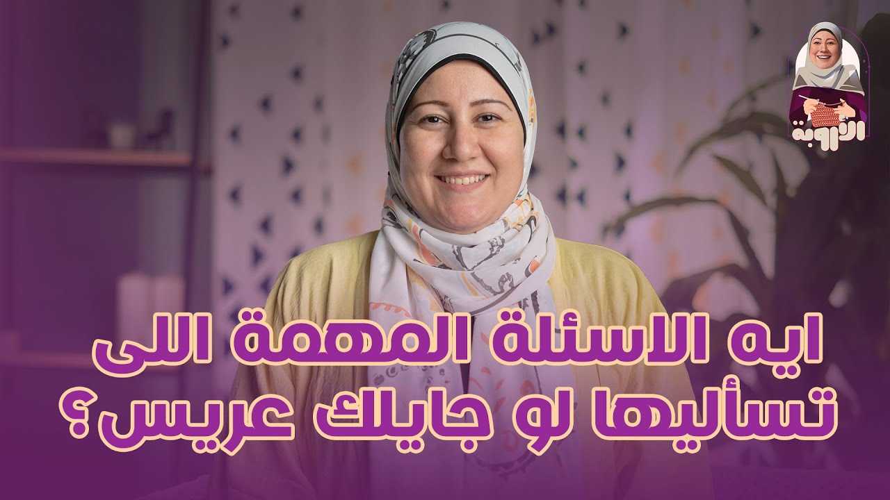 ايه الاسئلة المهمة اللى تسأليها  لو جايلك عريس؟  #الأروبة #عريس #عروسة #جواز