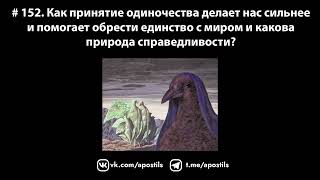 # 152. Как принятие одиночества делает нас сильнее и помогает обрести единство с миром?