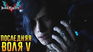 MISSION 14: V'S CROSSROADS - Devil May Cry 5