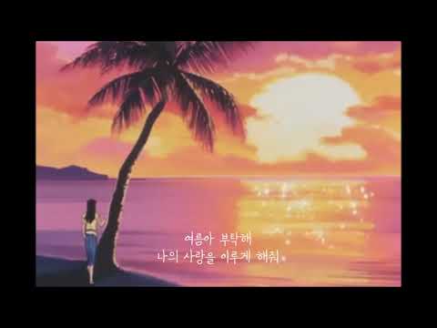 볼빨간사춘기(안지영 ver.)-여름아 부탁해 [cover]