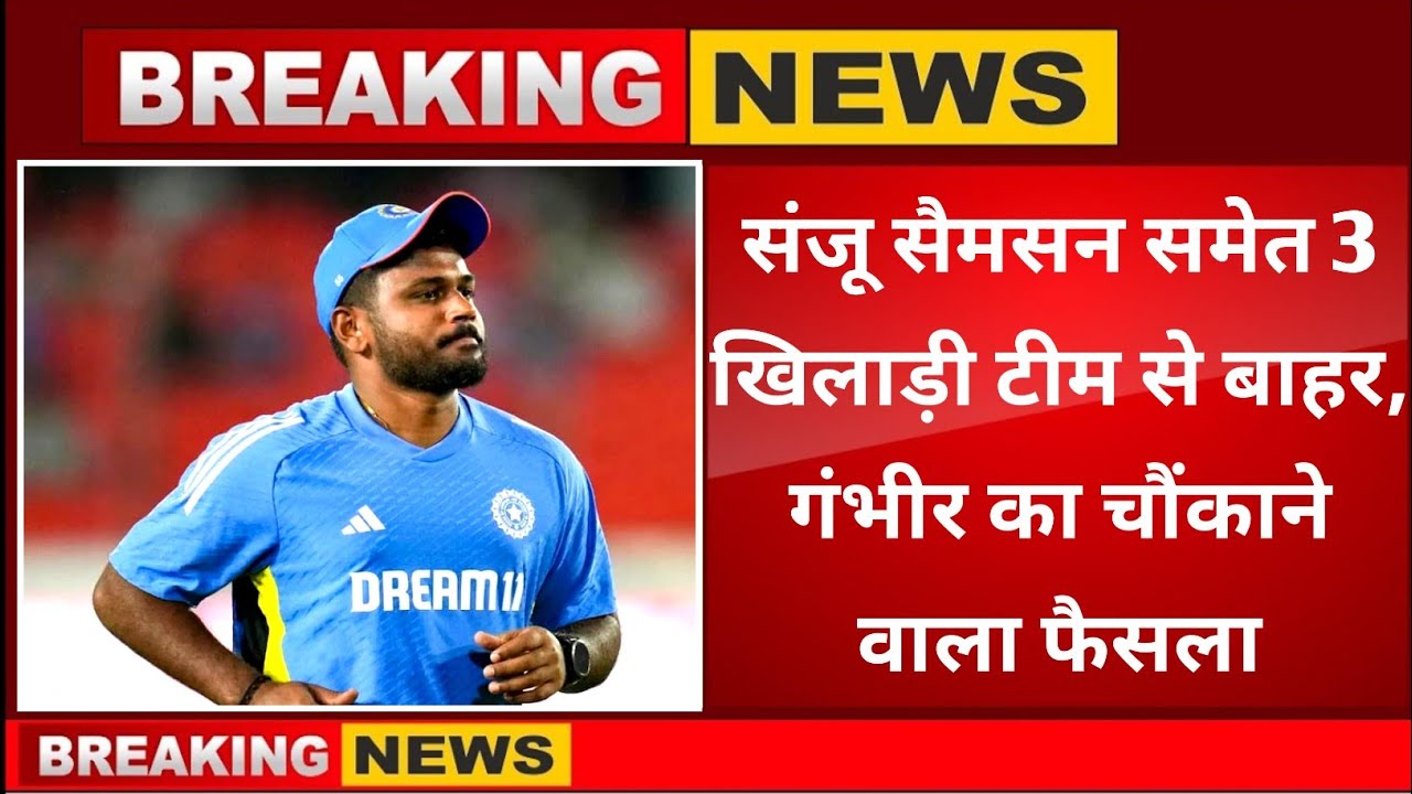 😱 Sanju Samson Dropped From Team India । Shocking Decision by Selectors