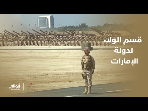 قسم الولاء لدولة الإمارات العربية المتحدة