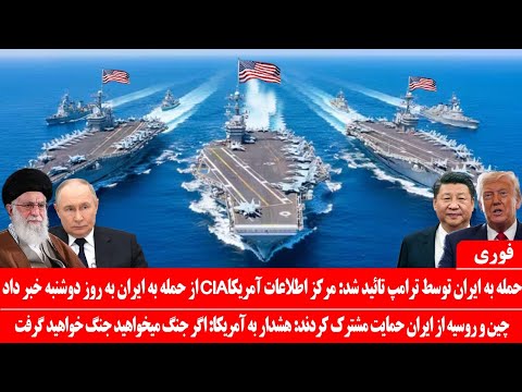 خبرعاجل حمله به ایران تائیدشد مرکزاطلاعاتی آمریکا از حمله آمریکا به ایران به فردا دوشنبه خبرداد