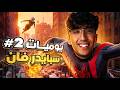 يوميات سبايدر فان 2 Marvel S Spider Man 2