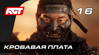 Прохождение Ghost of Tsushima (Призрак Цусимы) — Часть 16: Кровавая плата (Судьба Цусимы)