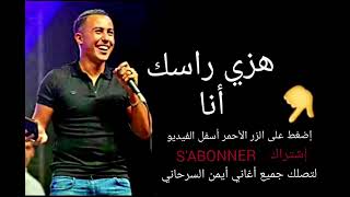                                    أيمن سرحاني   هزي راسك أنا سمعها