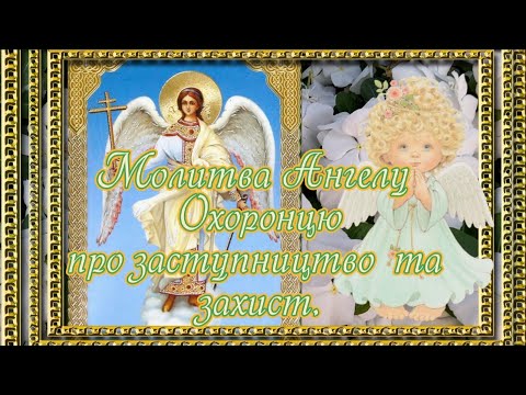 Молитва Ангелу Охоронцю