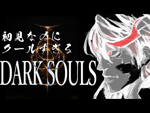【DARK SOULS】圧倒的初見(だった)DARK SOULS　Part.8【叢雲紅】