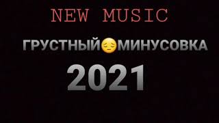 Грустный Минус до слёз /Музыка Бомба/ 2021