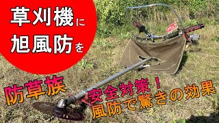 【防草族】草刈機に旭風防を！安全対策！風防で驚きの効果！【刈払機】