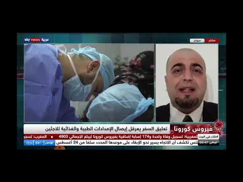 العالم بحجة كورونا تقاعص عن مساعدة اللاجئين ومخالفات للقانون الدولي الإنساني بالجملة