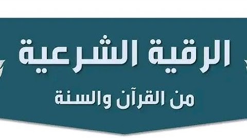 الرقية الشرعية لعلاج العين والحسد والمس والسحر بصوت الشيخ محمد عبدالباعث الكتاني