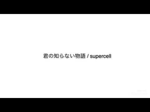 君の知らない物語 - supercell 歌ってみた　アカペラ