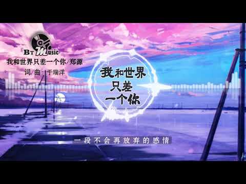 『我和世界只差一个你』郑源【我和世界只差一个妳，一个不能被替代的唯一，一个永恒生效的约定...】🎧🎼※{ 动态歌词 Lyrics }※❤️