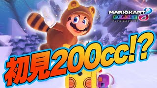 新コースでまさかの初見200cc！？どうなっちゃうの？！【マリオカート