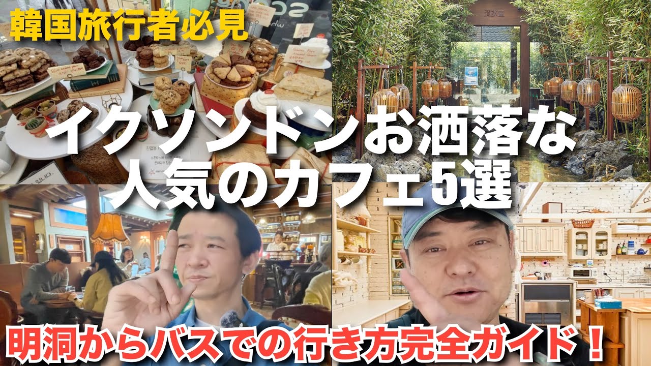 【韓国】イクソンドンのお洒落な人気のカフェ5選！明洞からバスの行き方完全ガイド！