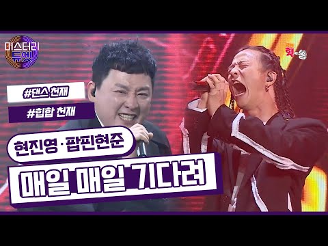 [미스터리 듀엣] 마치 한팀 같은 호흡 현진영 X 팝핀현준- 매일 매일 기다려 (티삼스)