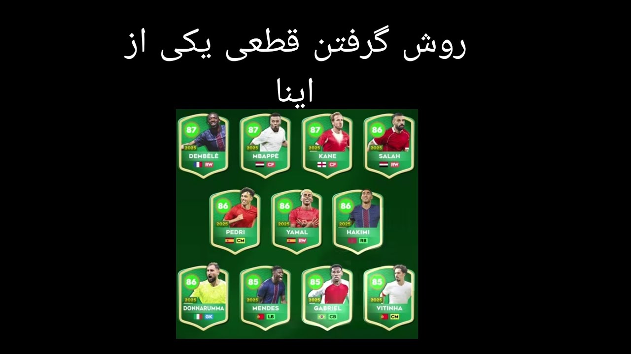 روش گرفتن قطعی این بازیکنا 💯💥💣