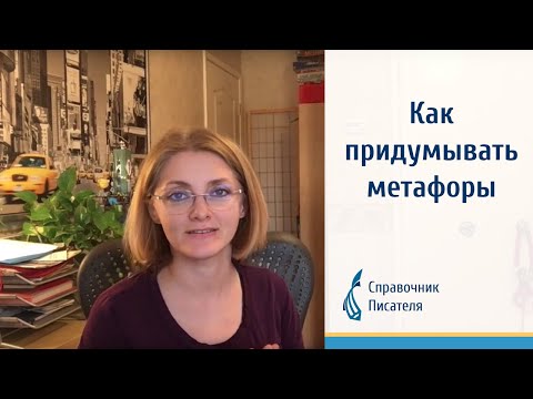 Как придумывать метафоры