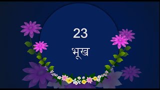 Std 10 Hindi Ch 23 भख