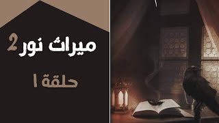 ميراث نور الموسم الثانى حلقه 1 ( القردة )